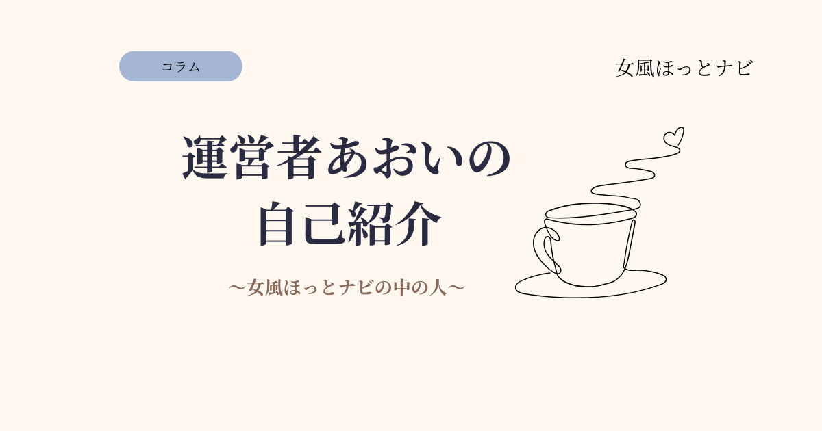はじめまして、女風ほっとナビの中の人です
