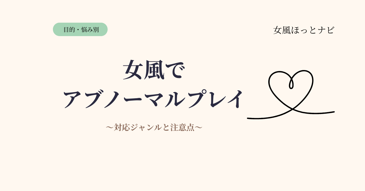 女風でアブノーマルプレイは可能？対応ジャンルと注意点