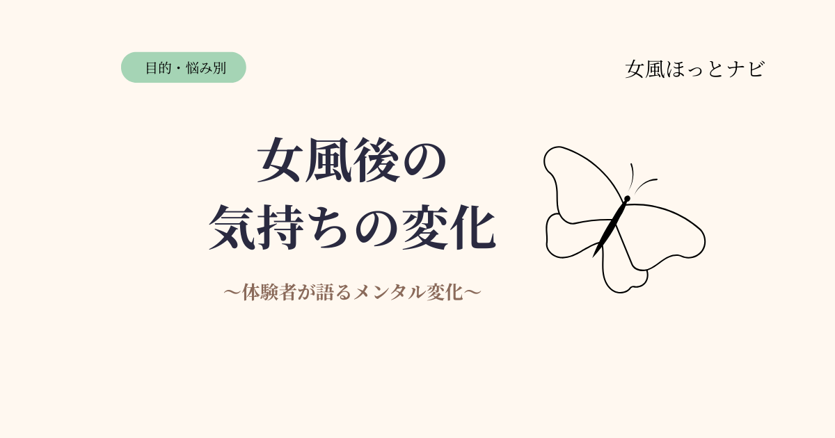 女風に行った後の変化とは？【体験者が語るメンタル・気持ちの変化】