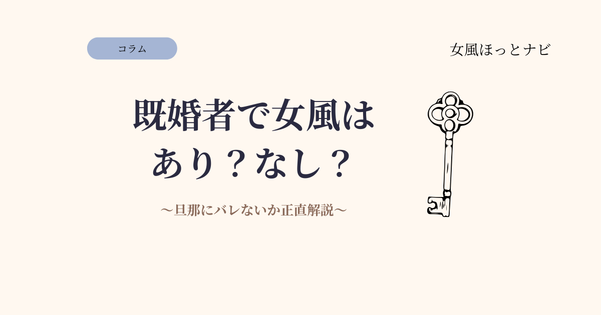 既婚者が女風に行くのはあり？旦那にバレない？正直に解説します