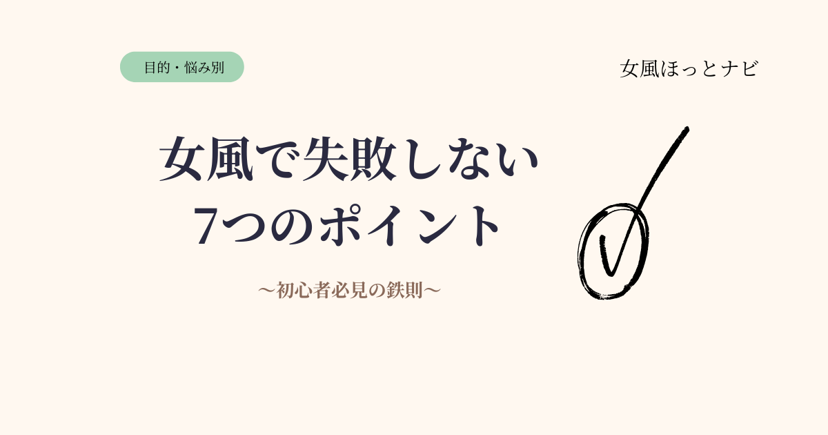 女風で失敗しないために知っておきたい7つのポイント【初心者必見】