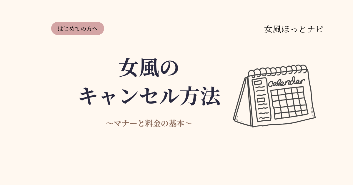 女風のキャンセル方法とマナー｜当日キャンセルはNG？料金は？