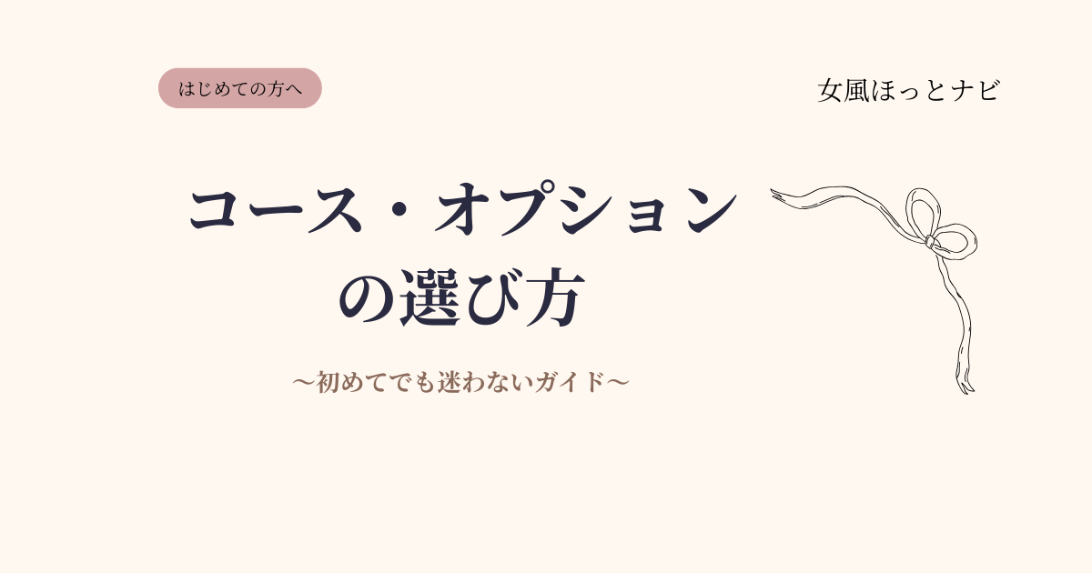 女風のコース・オプションの選び方【初めてでも迷わない完全ガイド】
