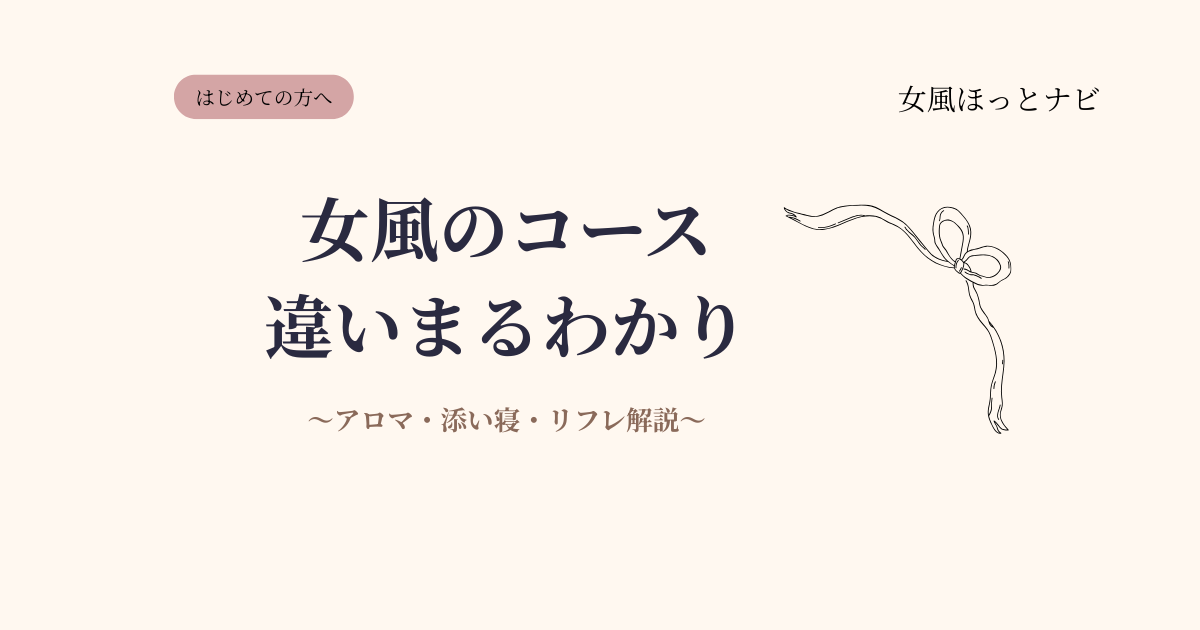 女風の種類・コース別解説【アロマ・添い寝・リフレ…何が違うの？】