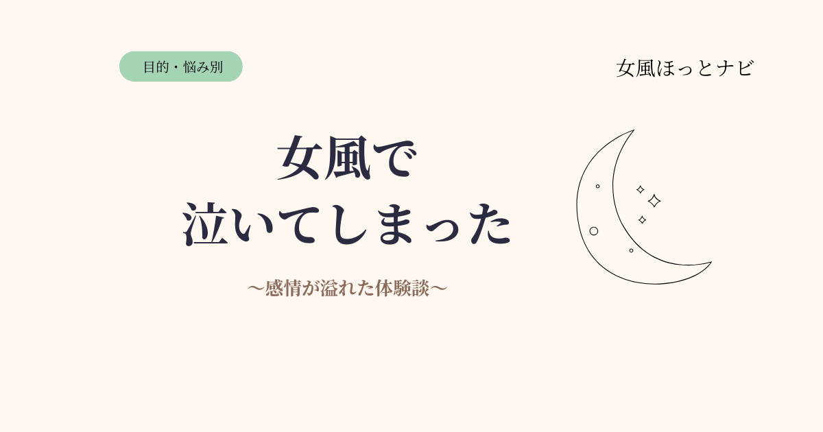 女風で泣いてしまった…それって変なこと？感情が溢れた体験談と対処法