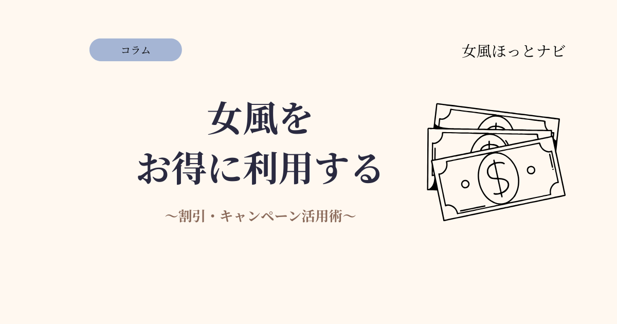 女風をお得に利用する方法｜割引・キャンペーン活用術