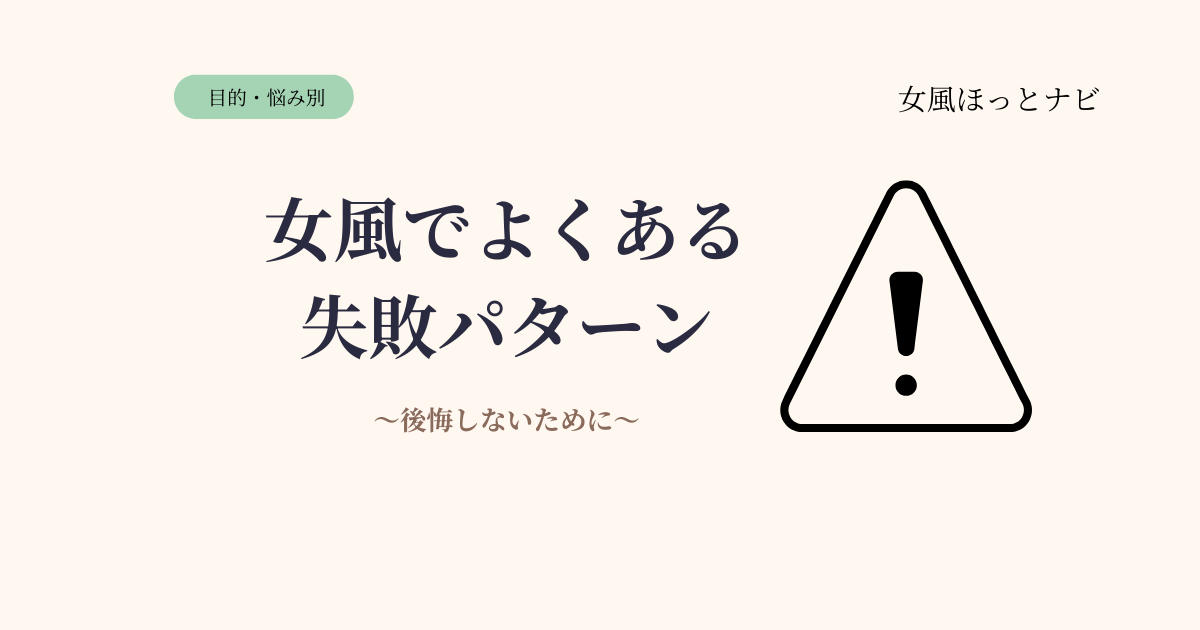 女風でよくある失敗パターンと対策【後悔しないために読んでほしい】