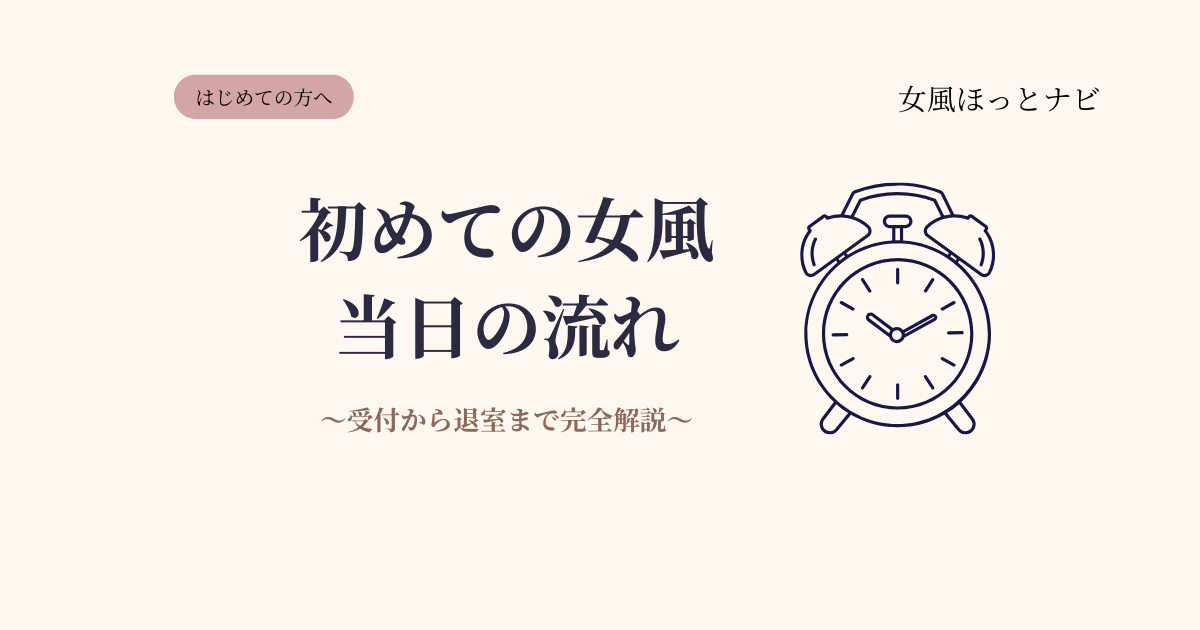 初めての女風、当日はどんな流れ？【受付から退室まで完全解説】