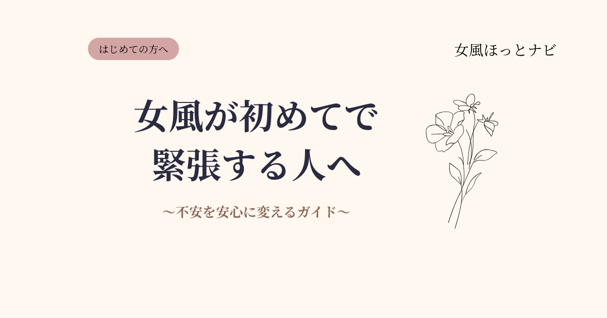 女風が初めてで緊張する…ドキドキを安心に変える完全ガイド
