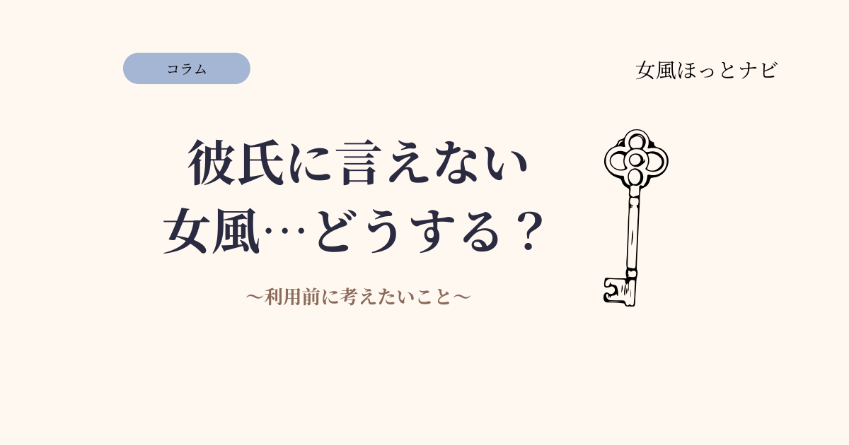 女風って彼氏に言えない…バレたらどうする？利用前に考えておきたいこと
