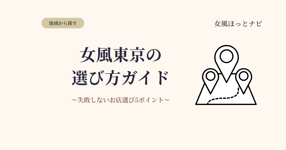 女風東京の選び方完全ガイド｜失敗しないお店選びの5つのポイント