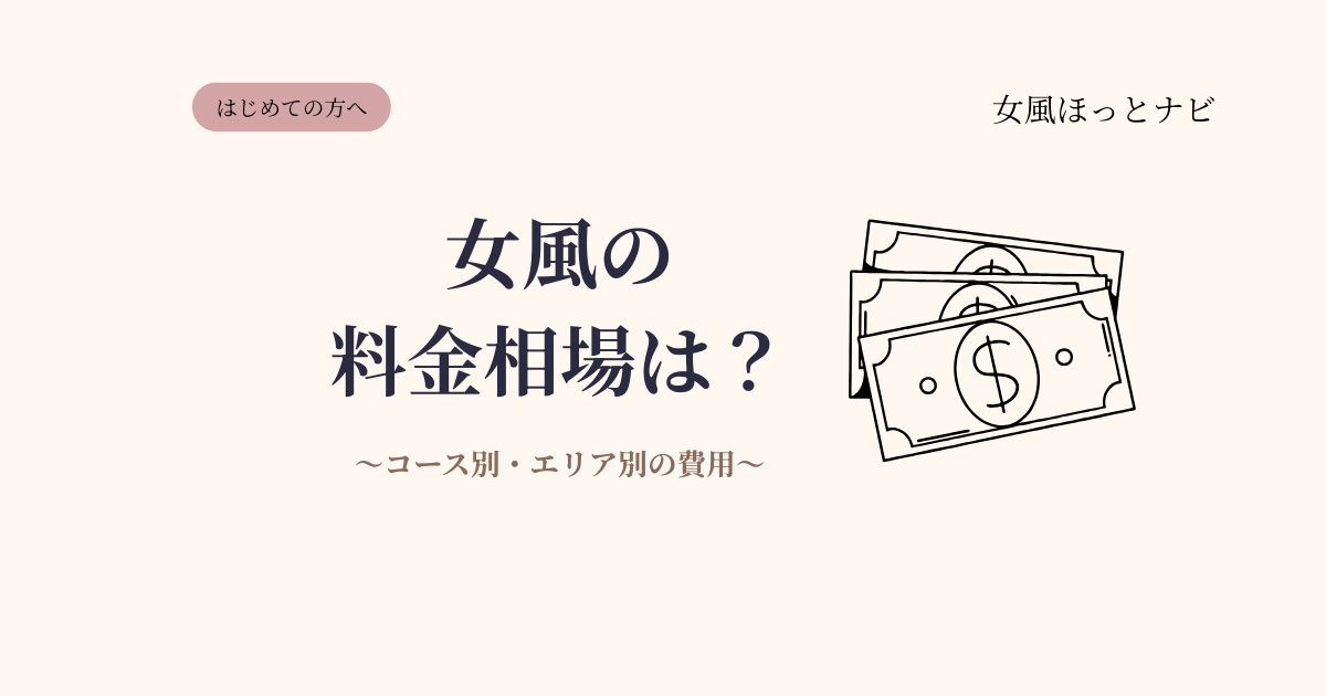 女風の料金相場はいくら？コース別・エリア別の費用を徹底解説