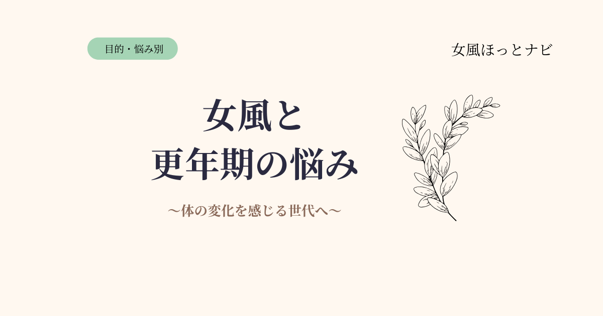 女風と更年期の悩み｜体の変化を感じる世代にこそおすすめの理由