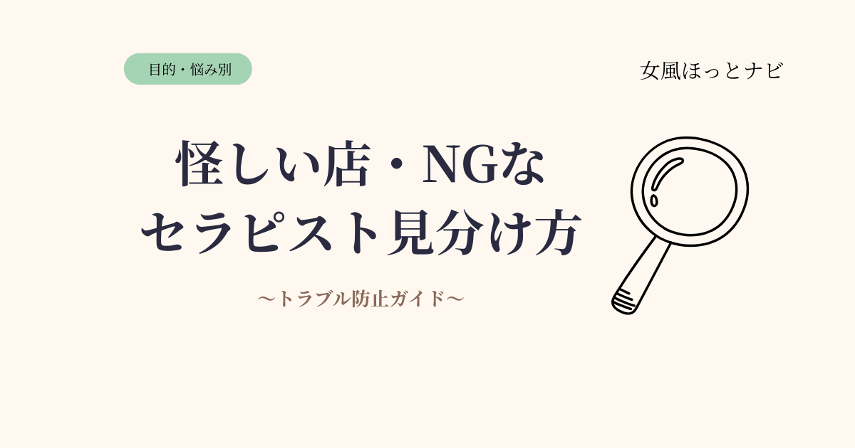 女風のNGなセラピスト・怪しいお店の見分け方【トラブル防止ガイド】