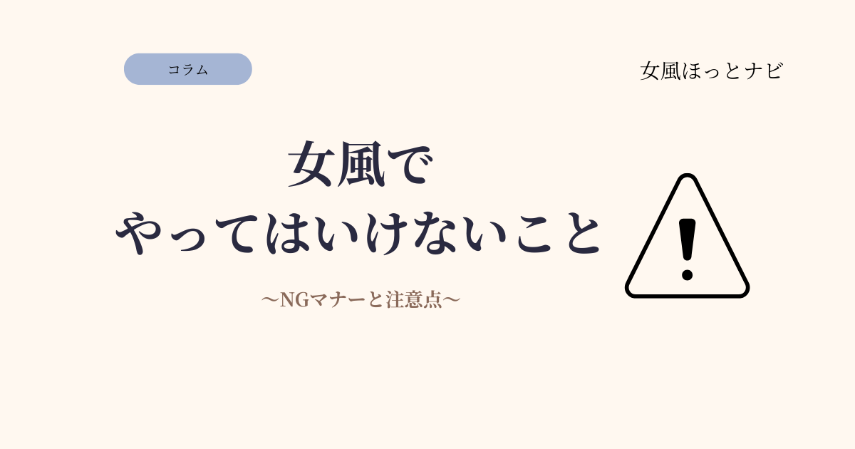 女風でやってはいけないこと【NGマナーと注意点まとめ】