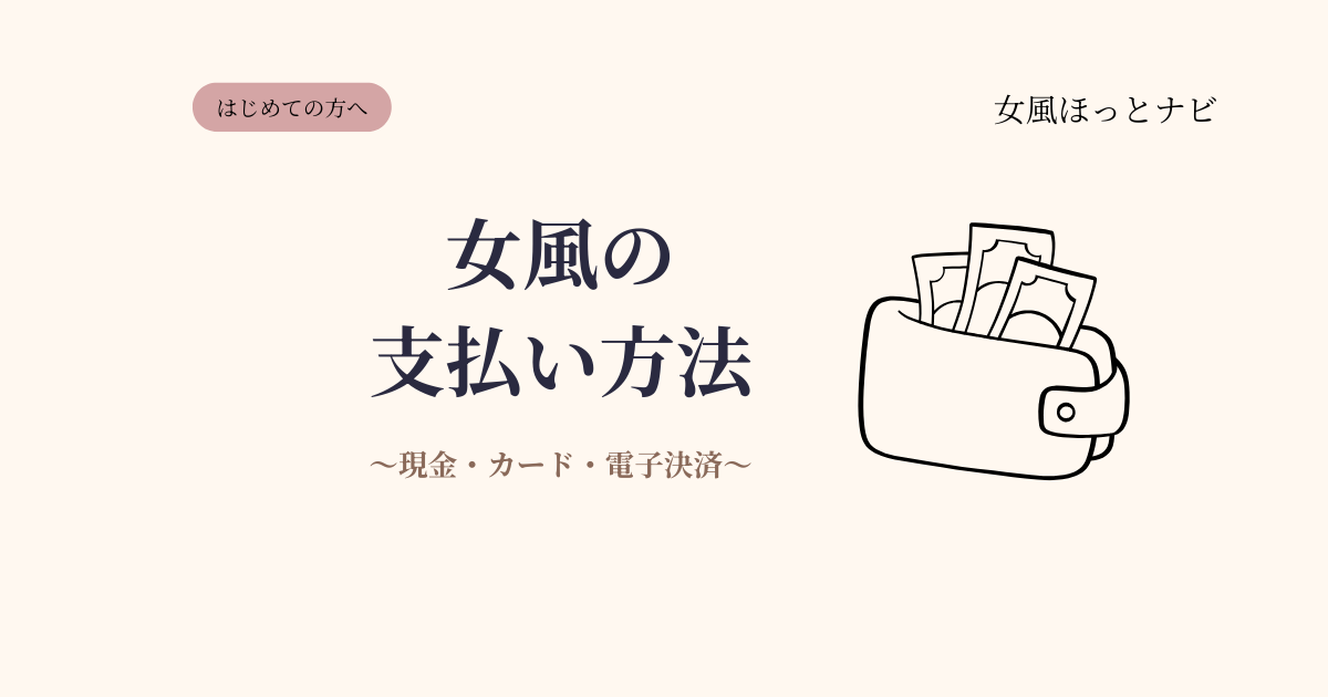 女風の支払い方法まとめ【現金・カード・PayPay…何が使える？】