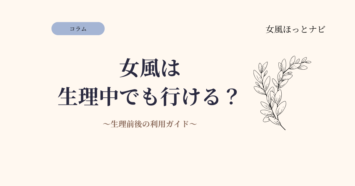 女風は生理中でも行ける？生理前後の利用ガイド
