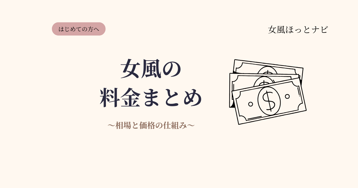 女風の料金・相場まとめ【安い？高い？価格の仕組みを解説】