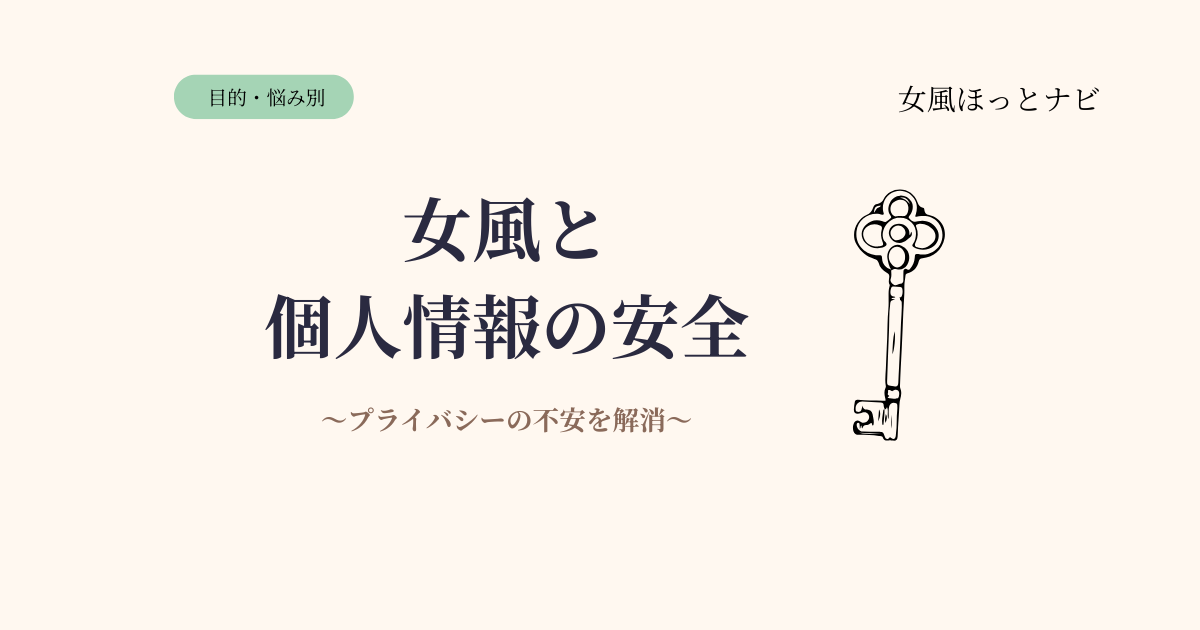 女風の個人情報・プライバシーは安全？よくある不安を解消します