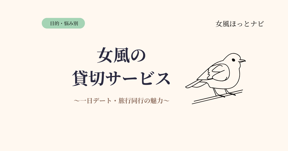 女風の貸切サービスとは？一日デート・旅行同行の魅力と料金相場