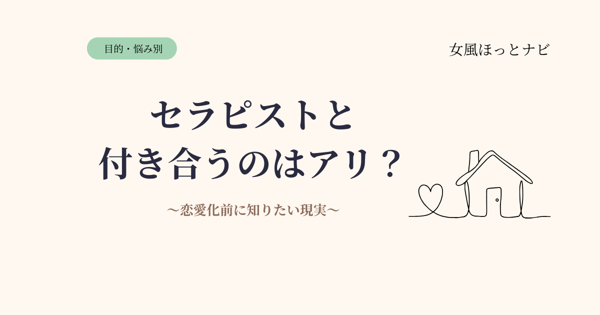 女風のセラピストと付き合うのはアリ？恋愛化する前に知っておきたい現実