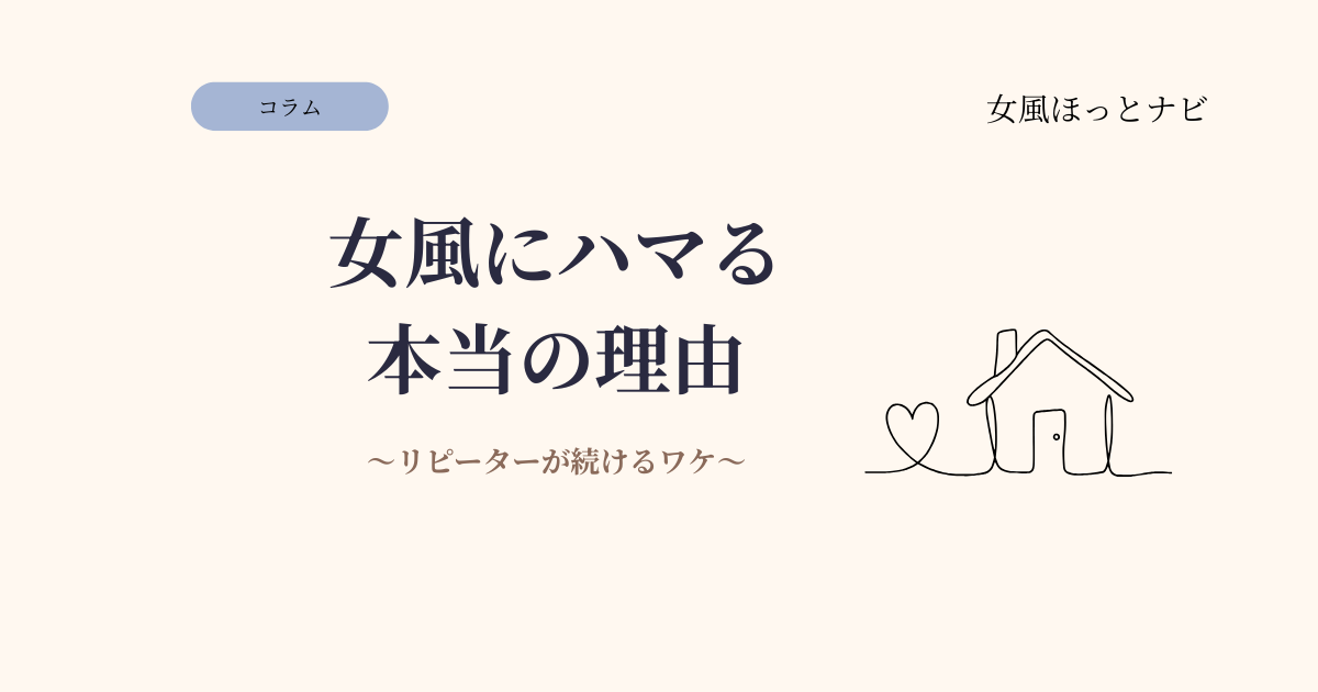 女風にハマる理由とは？リピーターが続ける本当のワケ