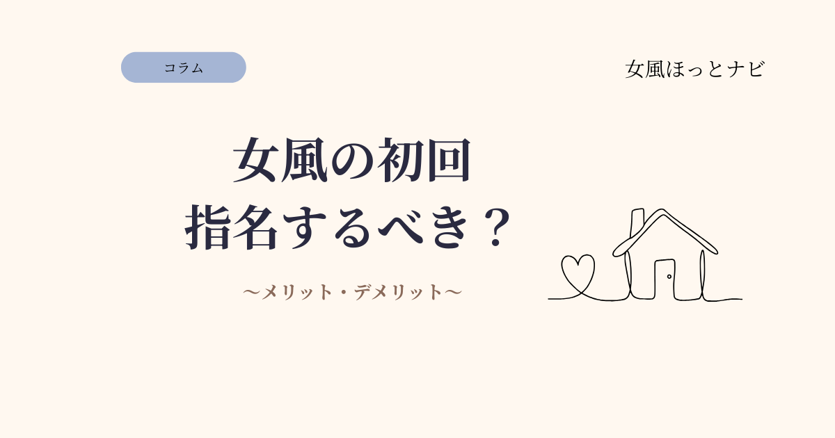女風の初回、指名はするべき？しないべき？メリット・デメリットを解説