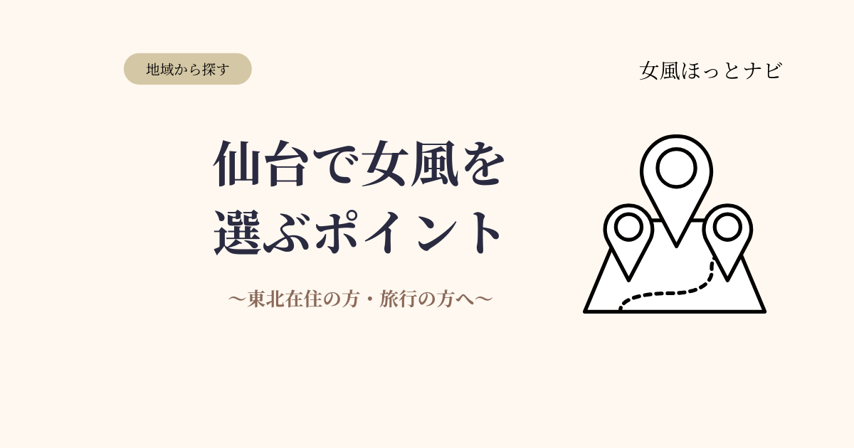 仙台で女風を選ぶポイント【東北在住の方・仙台旅行の方へ】