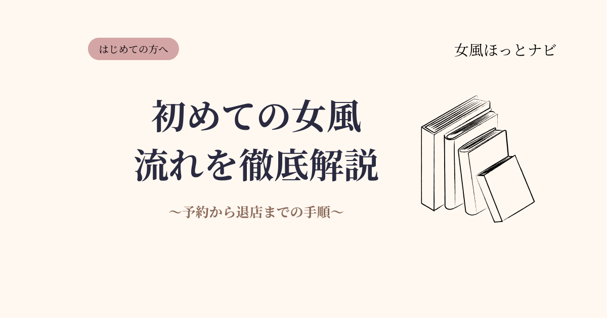 初めての女風・流れを徹底解説｜予約から退店まで当日の手順をわかりやすく紹介