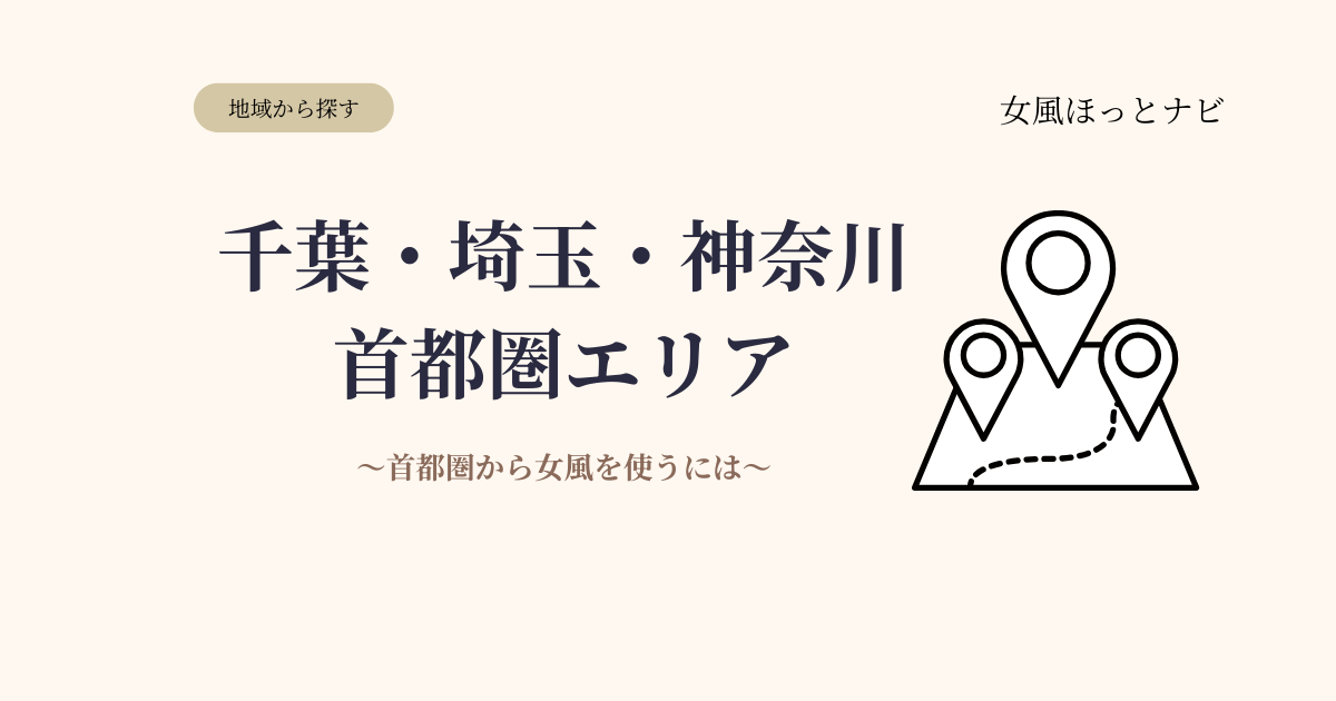 千葉・埼玉・神奈川から女風を利用するには？首都圏エリア別選び方ガイド