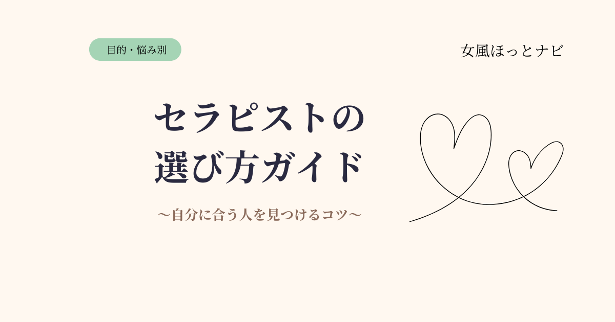 女風セラピストの選び方完全ガイド｜自分に合う人を見つけるコツ