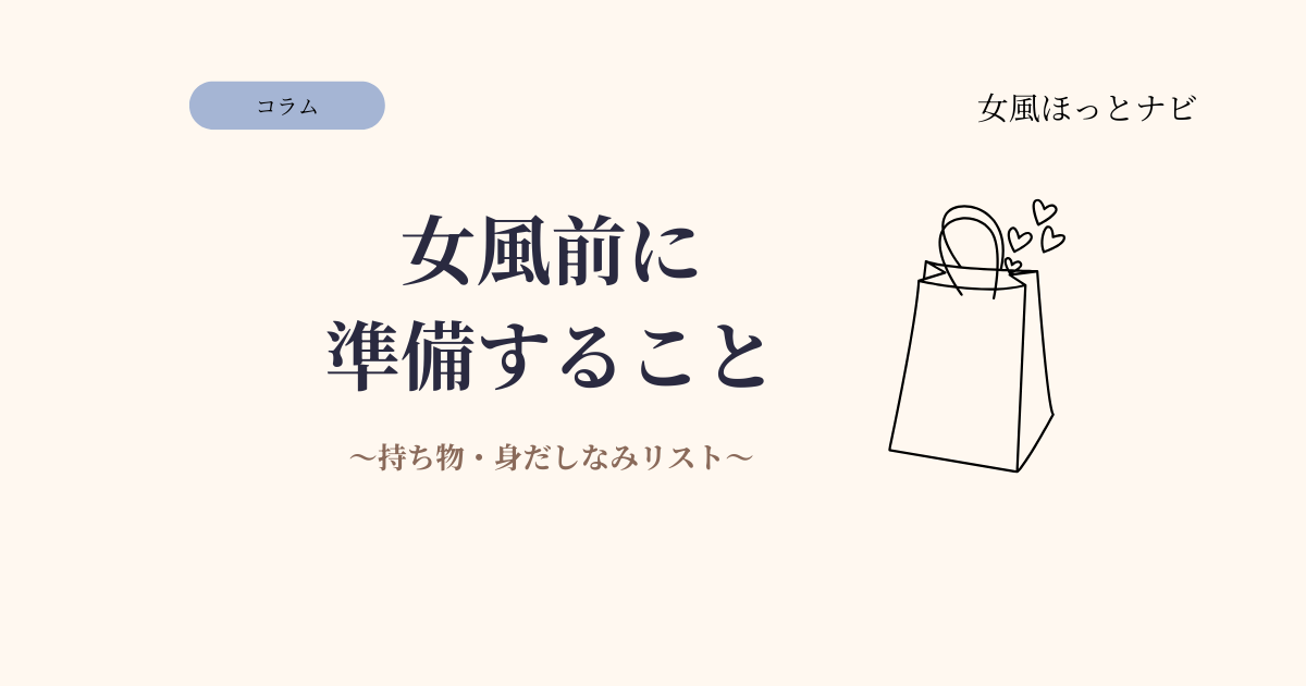 女風に行く前に準備すること｜初めてでも安心な当日の持ち物・身だしなみチェックリスト