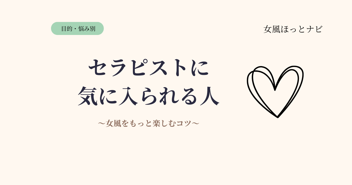 セラピストに気に入られる女性の特徴【女風をもっと楽しむコツ】