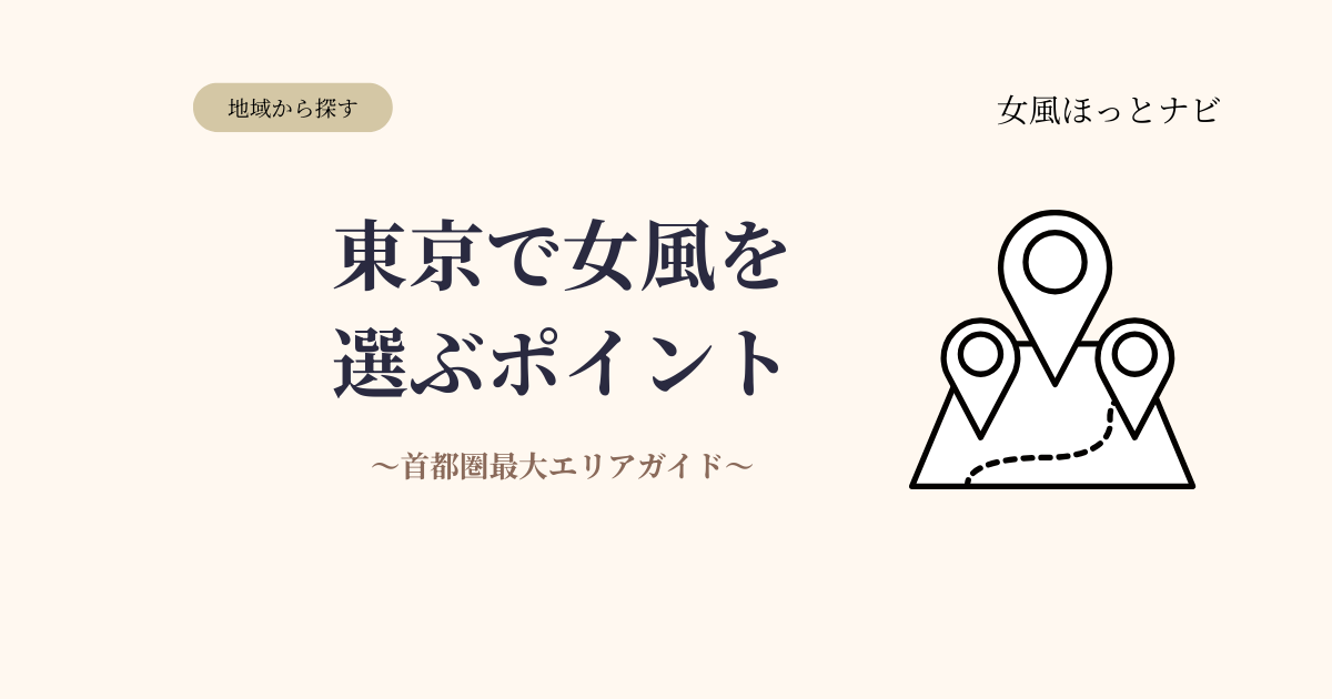 東京で女風を選ぶポイント【首都圏最大エリアの完全ガイド】