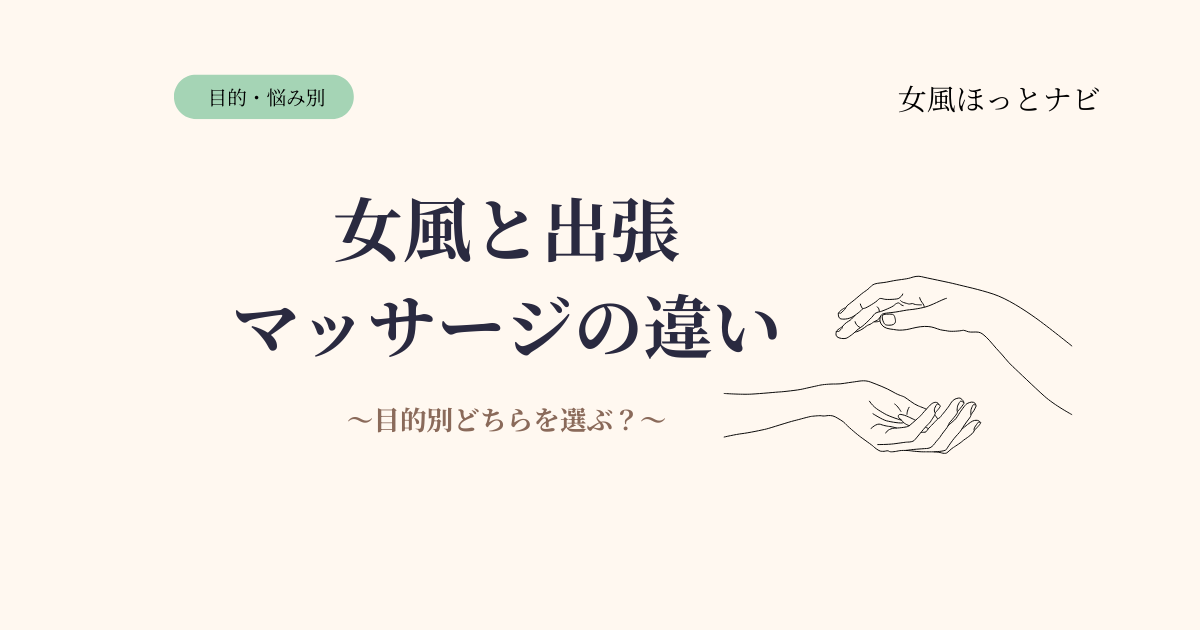 女風と出張マッサージの違いは？【目的別にどちらを選ぶべきか解説】