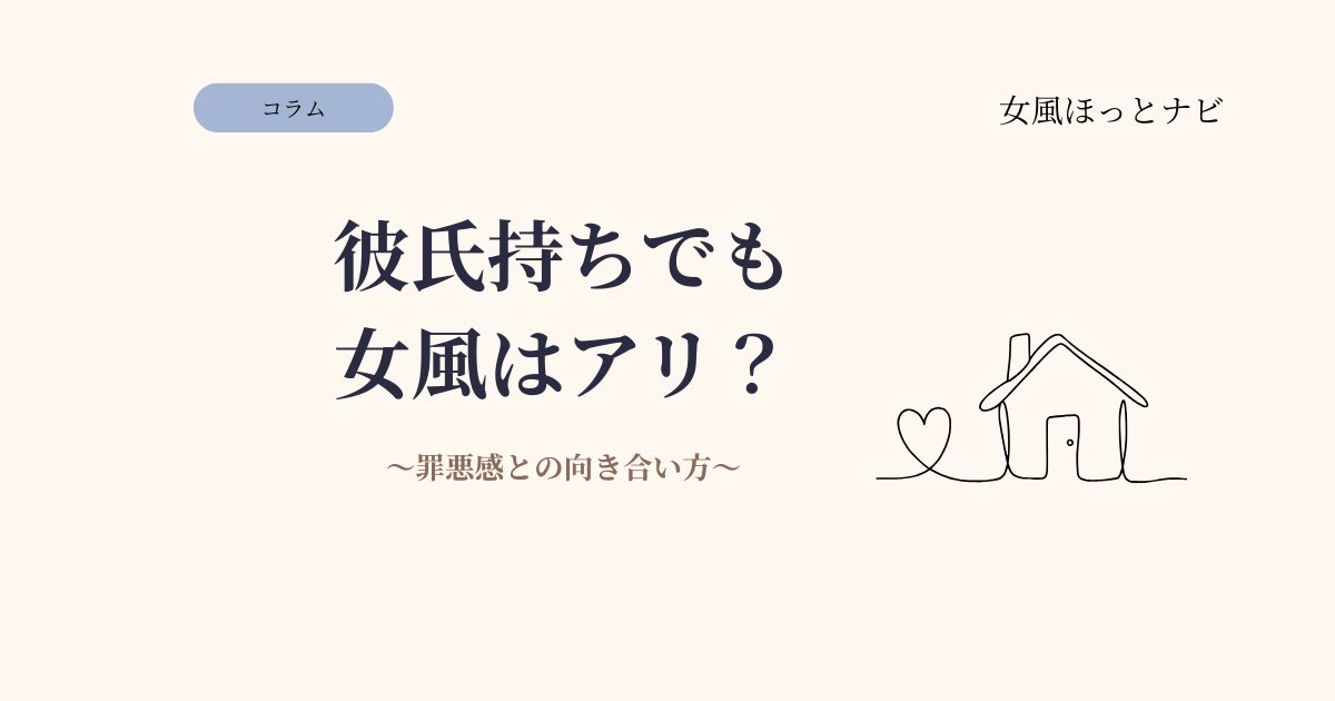 彼氏持ちでも女風を利用していいの？罪悪感との向き合い方
